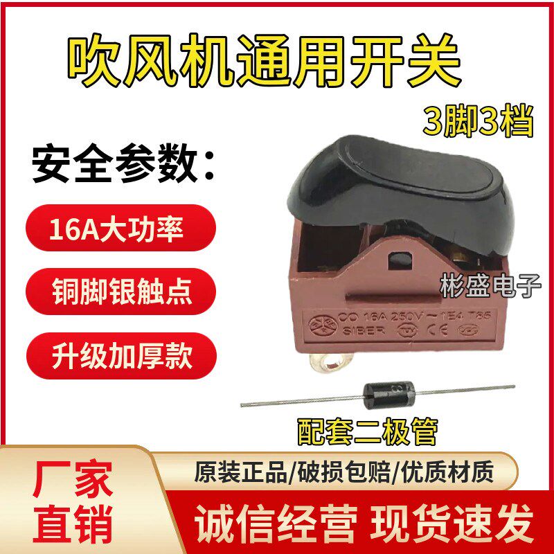 速发电吹风筒开关船型翘板开关16A大功率三档吹风机档位开关配件