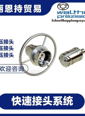 LP-102-2-WR103-1-4快速3接头联轴器walther瓦AQD尔特等你来