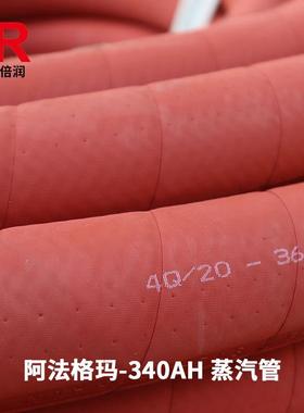 倍润阿法工格玛LAGOM340AHMAF业管热水管蒸汽管高温管340AAH