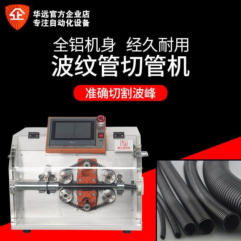 华远现裁货机全自动波波纹管切纹管切管机能源新汽车线束切机电脑