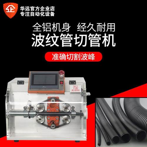 华远现裁货机全自动波波纹管切纹管切管机能源新汽车线束切机电脑