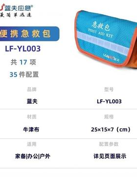 蓝家庭户外应急包载旅行宿营车应急护理止包包扎功夫能LF-YL003组