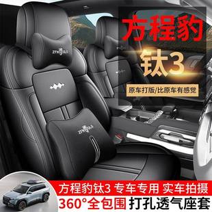 方程豹741钛325款 通用椅全包围坐垫皮透气座 3钛车专用汽座套四季