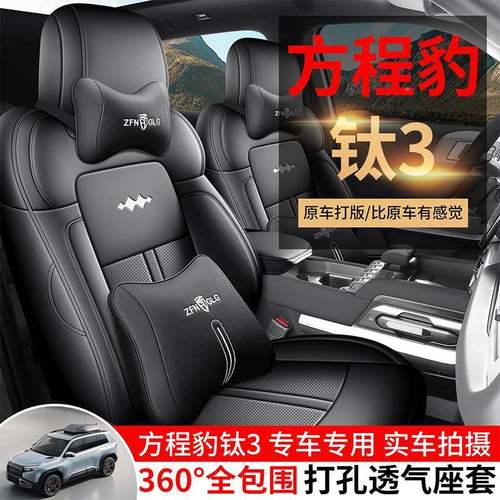 方程豹741钛325款3钛车专用汽座套四季通用椅全包围坐垫皮透气座