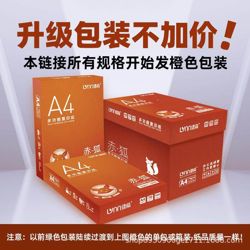 赤狐A4印纸打印纸250张70复g加厚80克a40LVCH2407白纸箱办公用纸