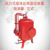 泡沫比例合装 置泡沫罐PHYM32 15力混 压式 PHYML12PHYML32 0.30L立