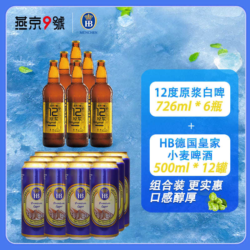 hb皇家德国皇家慕尼黑啤酒500ml*12燕京9号726ml*6原浆白啤组合装