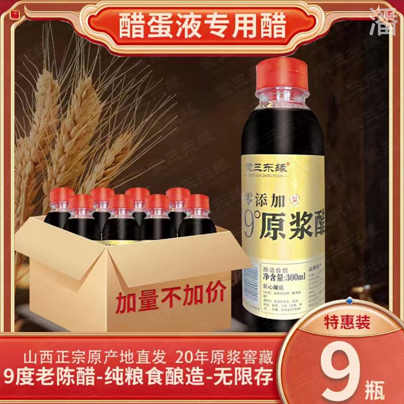 【9瓶装】蒙三东缘9度原浆醋老陈醋零添加正宗9度20年纯粮醋泡蛋