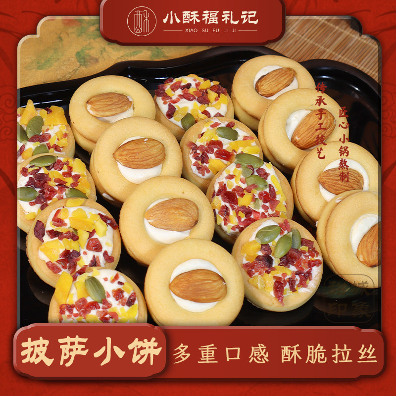 披萨小饼小酥福礼记坚果披萨小饼牛轧蔓越莓夹心杏仁酥曲奇饼干休