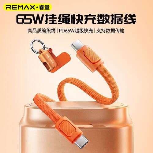 REMAX睿量挂绳式数据线C口65W充电宝短款充电线适用苹果17快充iPhone16ProMax手腕绳钥匙扣笔记本华为快充