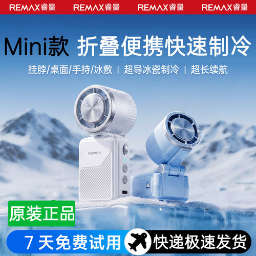 REMAX睿量迷你手持小风扇便携式挂脖制冷充电桌面风扇冰敷可折叠