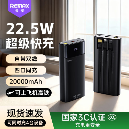 REMAX睿量自带线充电宝20000毫安22.5W快充3C认证可上飞机高铁