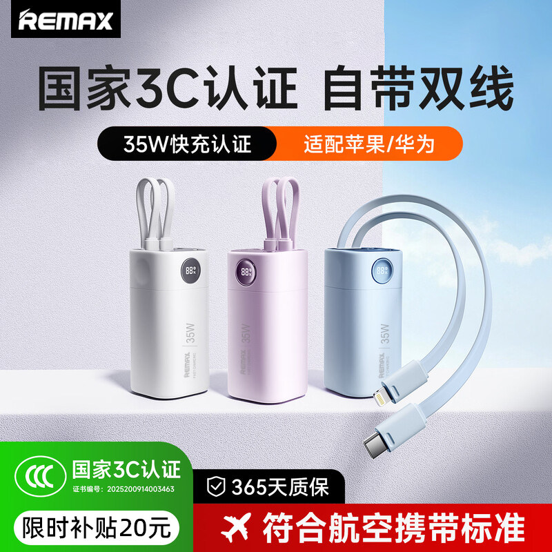 REMAX睿量20000毫安充电宝自带线大容量3C认证可上飞机移动电源