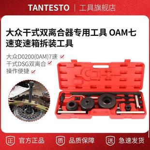DSG离合器工具 大众干式 双离合器专用工具 OAM七速变速箱拆装 工具