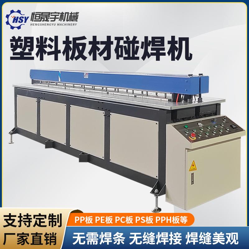 自动塑料碰焊机焊接机PE板PP板环保喷淋塔卷圆碰焊机拼板机塑焊机