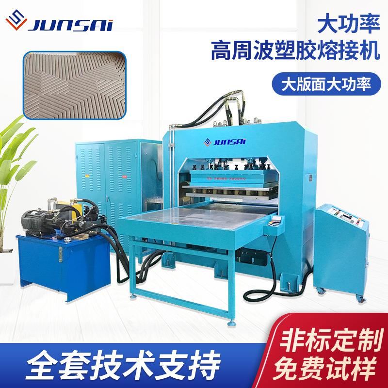 供货大型地毯服饰高频熔接机皮革凹凸压花滑台高周波吸音棉熔接机