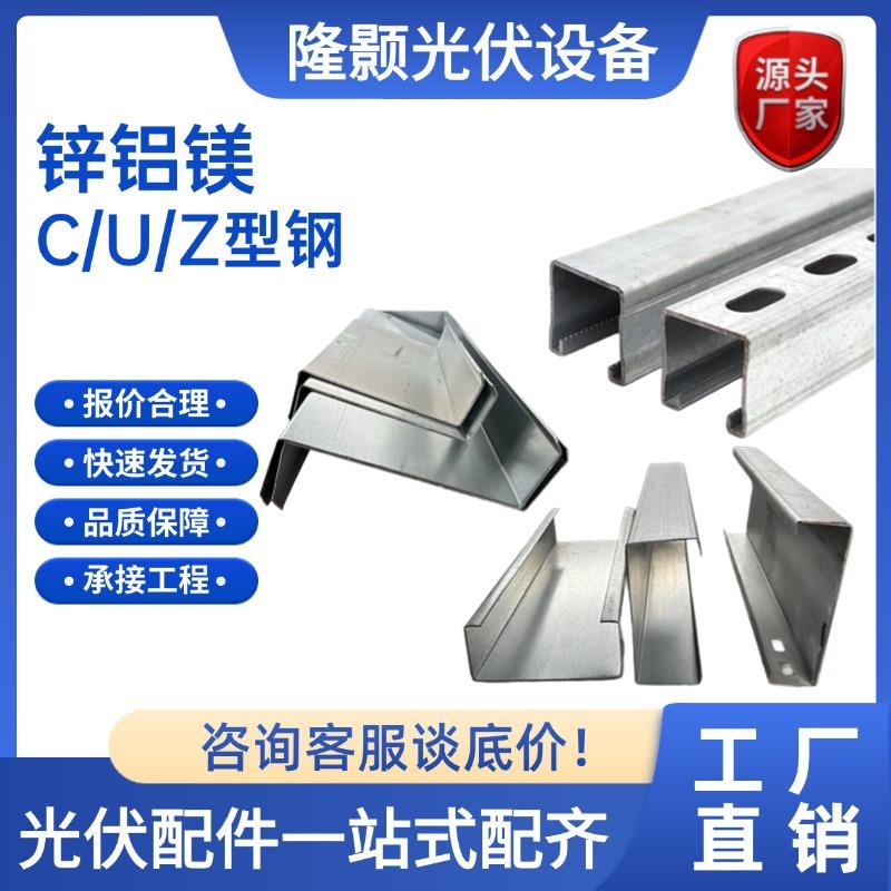 锌铝镁C型钢光伏支架热镀锌檩条锌铝镁U/Z型钢太阳能光伏支架配件