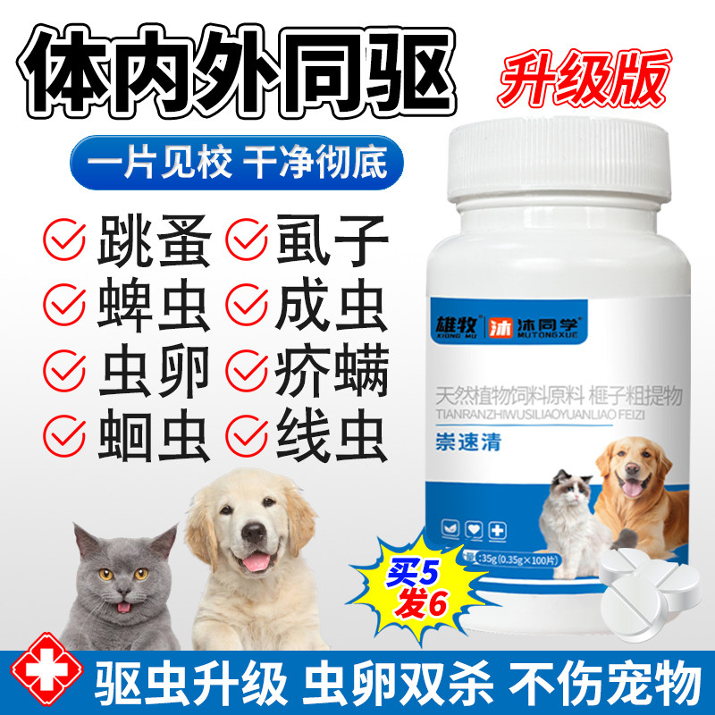 沐同学崇速清狗狗百虫净片宠物猫狗体内外一体驱虫药崇净片肠虫清