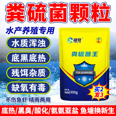 粪硫菌团颗粒鱼虾蟹水产养殖专用