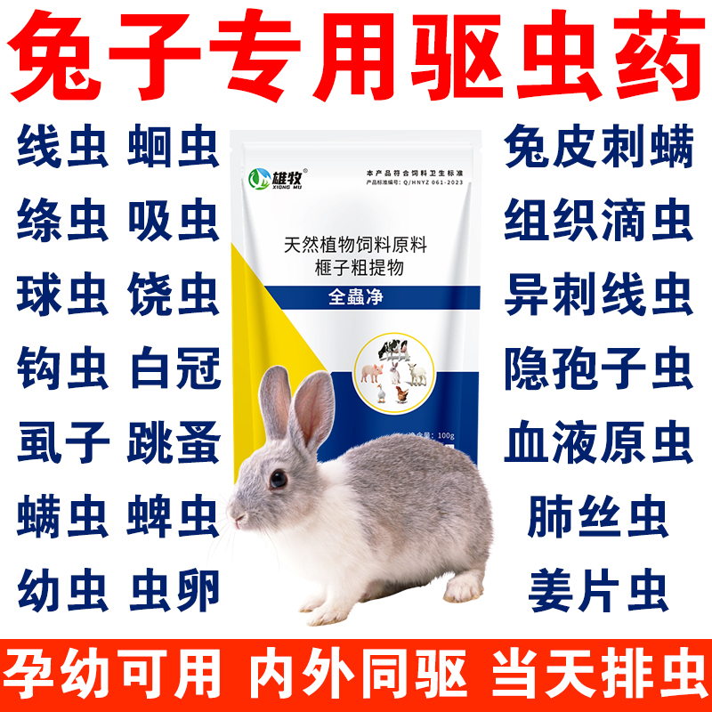 兔子体内外专用驱虫药全虫净球虫跳蚤蛔虫螨虫虱子全驱净打虫药