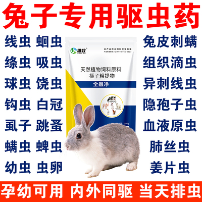 兔子体内外专用驱虫药全虫净球虫跳蚤蛔虫螨虫虱子全驱净打虫药