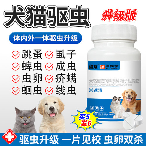 百虫净片宠物猫狗体内外一体驱虫