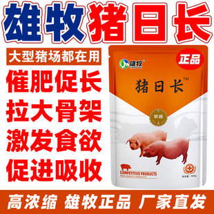 雄牧猪日长猪用催肥剂增肥增重猪长肉拉大骨架快速出栏养猪专用药
