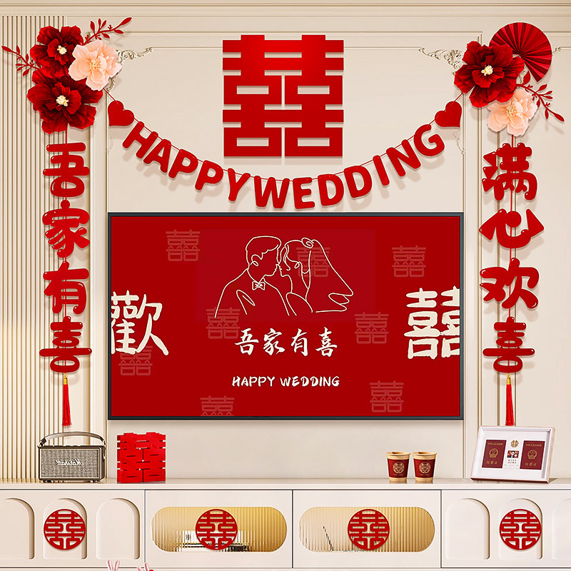 婚房布置套装婚礼客厅新房电视机背景墙喜字拉花装饰结婚用品大全