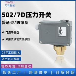 7D厂家直销常州天利压力控制器可调变送器 压力开关防爆开关502