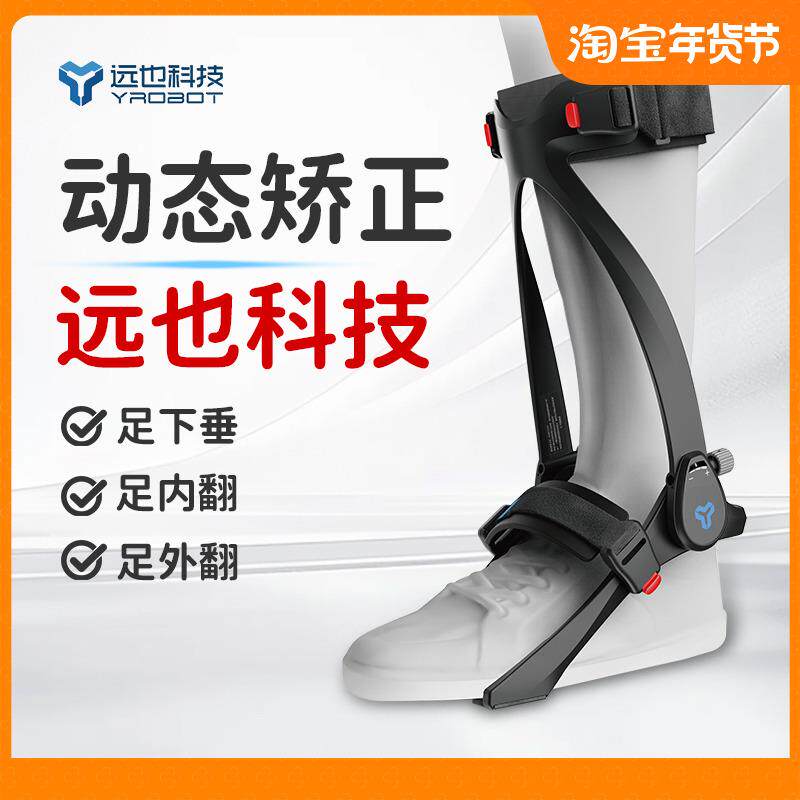 远也科技乐开踝关节康复训练器防外翻脚固定护具外骨骼助力行走器