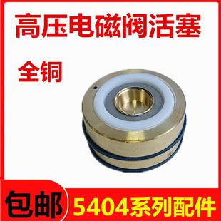 高压电磁阀活塞5404 08全铜阀芯配件吹瓶机5MPA电磁阀活塞