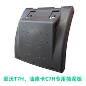 中国重汽豪沃T7H新款 后轮后挡泥板原厂配件汕德卡C7H挡泥板总成