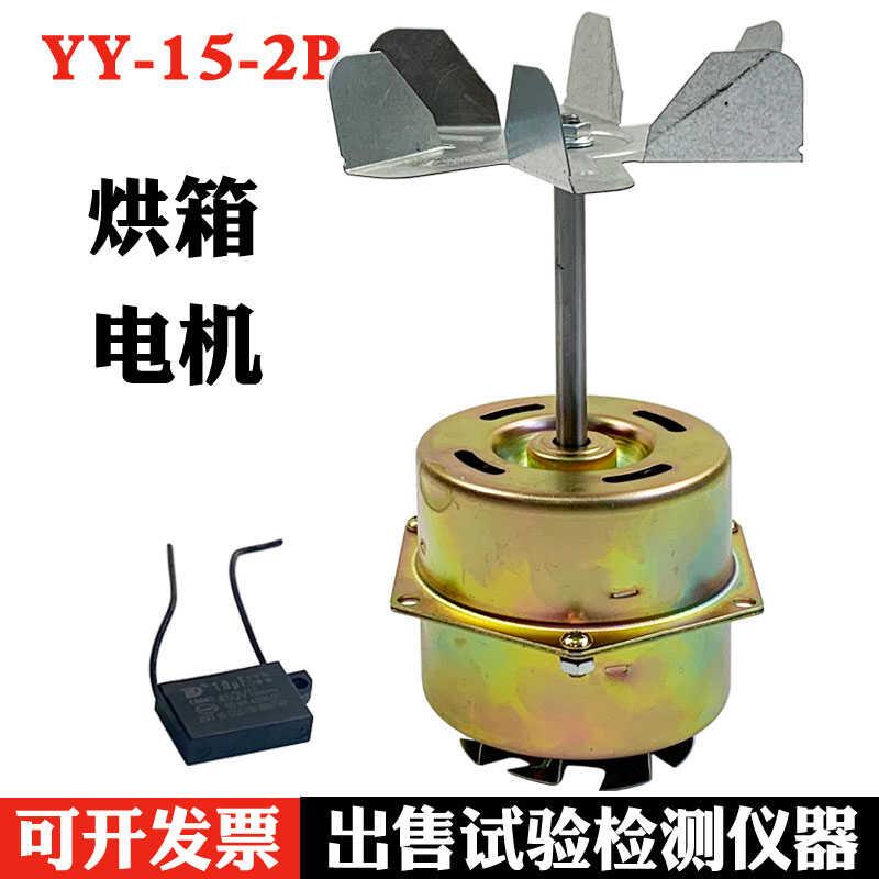 YY-15-2P YPY通用烘箱风扇电机 恒温干燥箱烤箱电容运转异步电机