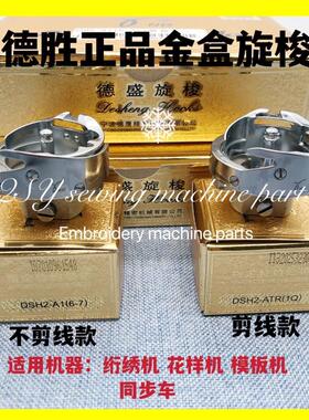 缝纫机配件德胜旋梭绗绣机花样机模板机6-7同步车梭床ATR(1Q)剪线