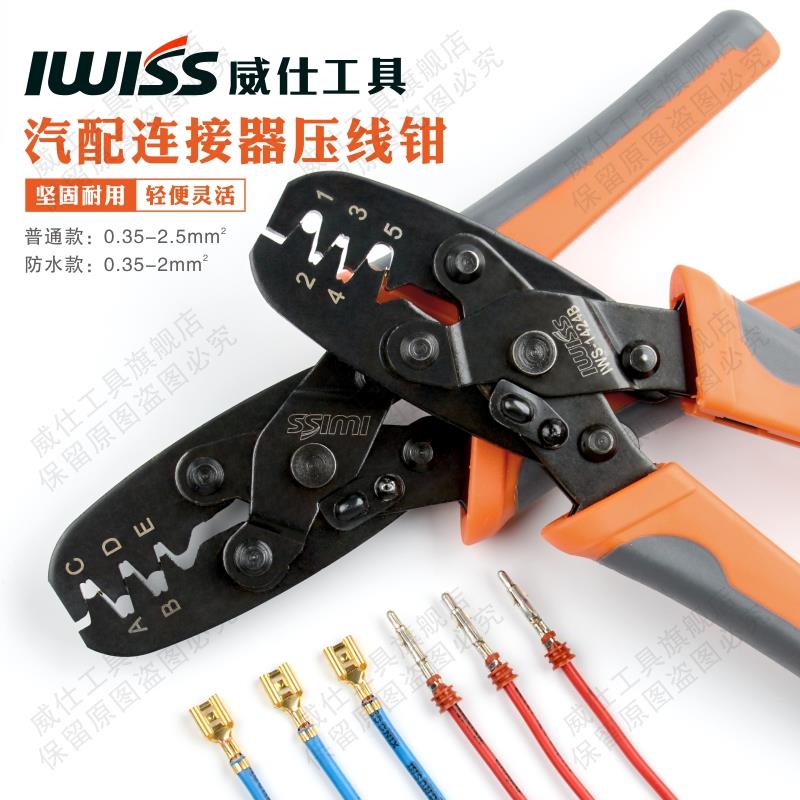 IWISS威仕1424汽车线束端子防水连接器压接钳 公母插头插件压线钳
