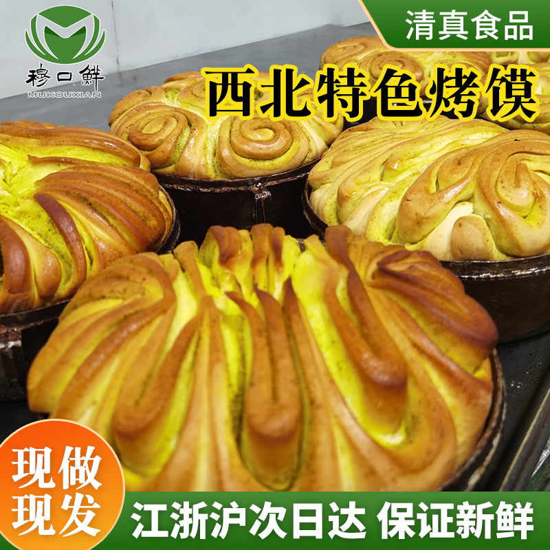 西北特色烤馍甘肃特产兰州花馍馍青海焜锅风味速食营养早餐糕点