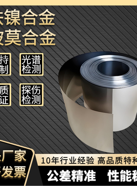 1J36坡莫合金板材1J85高导磁铁镍软磁合金4J29磁屏蔽材料分条零切