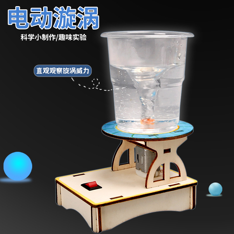 小学生玩具教具科学实验材料电动旋涡模拟水龙卷风模型科技小
