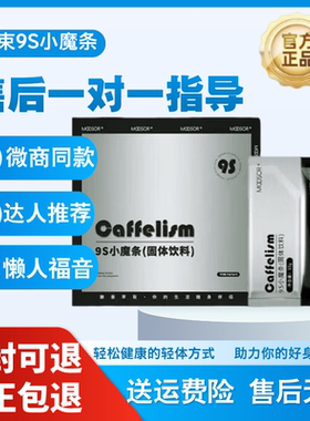 氧塑6s小黑条固体饮料防弹咖啡官方旗舰店MOOSOR魔束9S小魔条奶咖