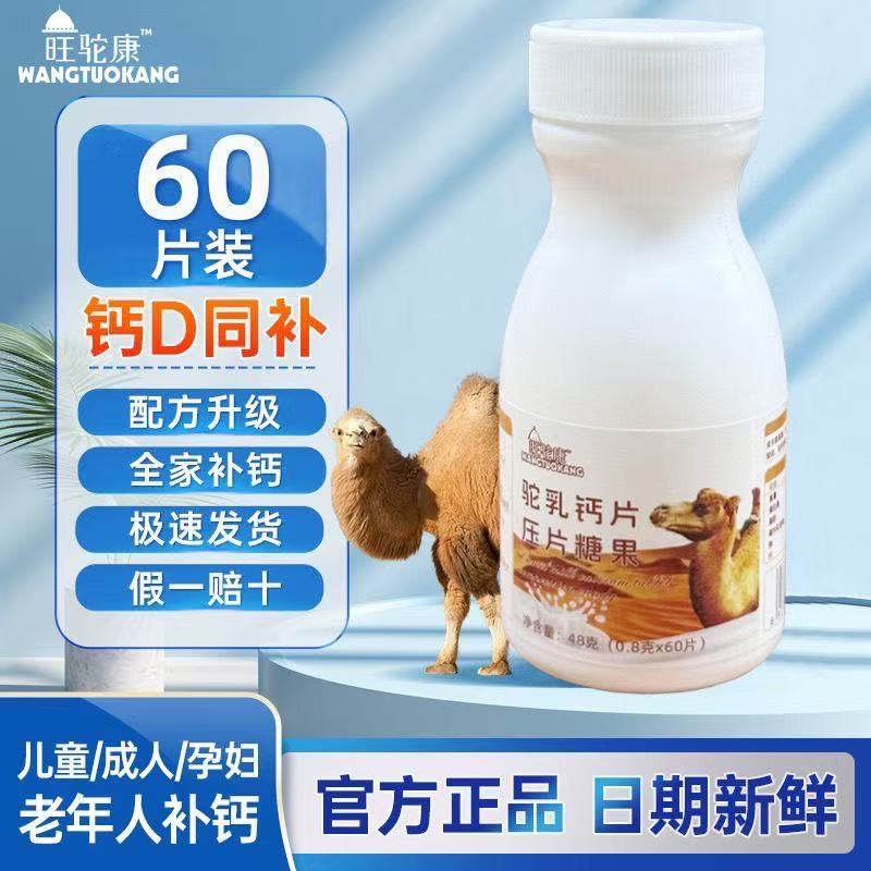 驼奶钙片糖果压片糖果含钙NRV50%