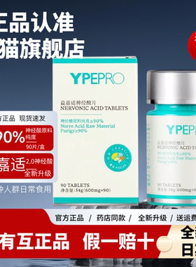 【2.0神经酸90粒】YPEPRO益嘉适神经酸片天然无激素全年龄适用