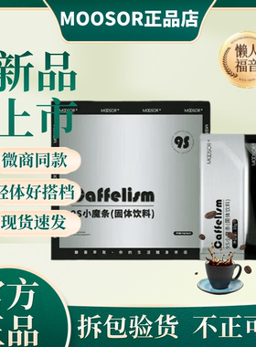 MOOSOR魔束9S小魔条奶咖氧塑6s小黑条固体饮料防弹咖啡官方旗舰店