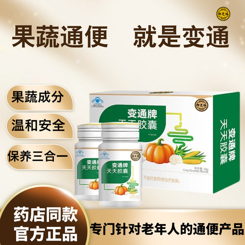 御芝林变通牌天天胶囊热销