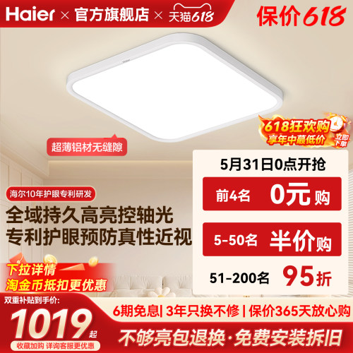 海尔天沐全光谱超薄高亮led护眼吸顶灯主卧室灯儿童房书房灯新品