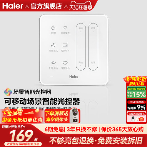 海尔照明场景智能调光开关免布线护眼光控器智能吸顶灯系列控制