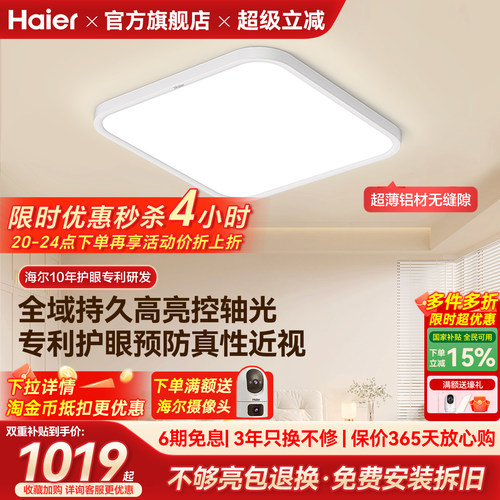 海尔天沐全光谱超薄高亮led护眼吸顶灯主卧室灯儿童房书房灯新品