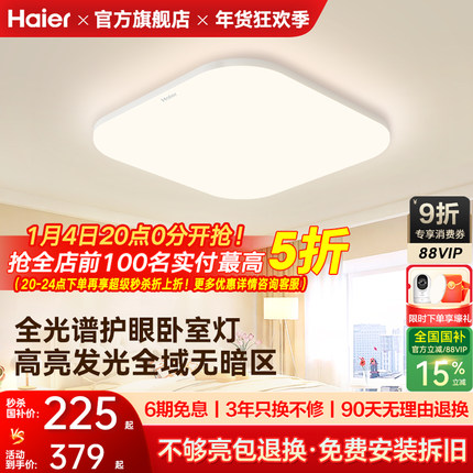 海尔照明全光谱高亮护眼led吸顶灯客厅主卧书房儿童房灯现代简约