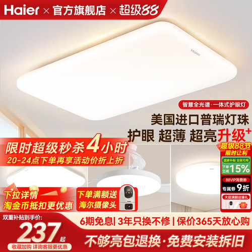 海尔全光谱超薄高亮护眼吸顶灯