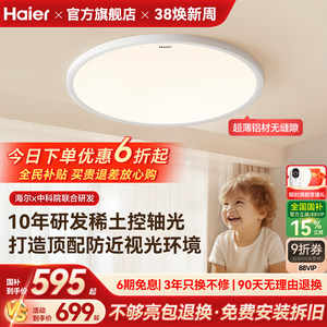 海尔天沐玉兔预防近视超薄高亮儿童护眼吸顶灯儿童房灯书房卧室灯