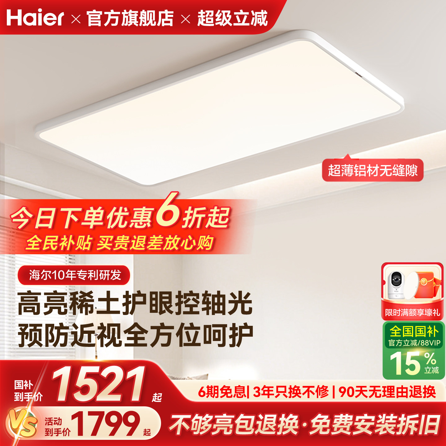 海尔天沐防近视无缝超薄高亮护眼客厅灯卧室灯全屋吸顶灯组合套餐